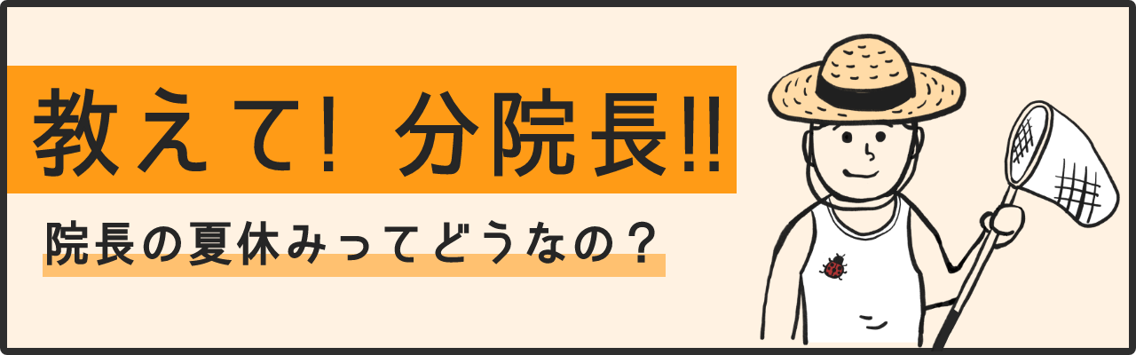 教えて！分院長！！院長の夏休みってどうなの？