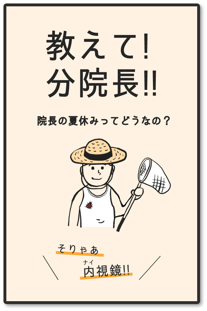 教えて！分院長！！　～院長の夏休み～