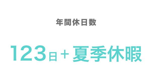 年間休日数:123日+夏季休暇