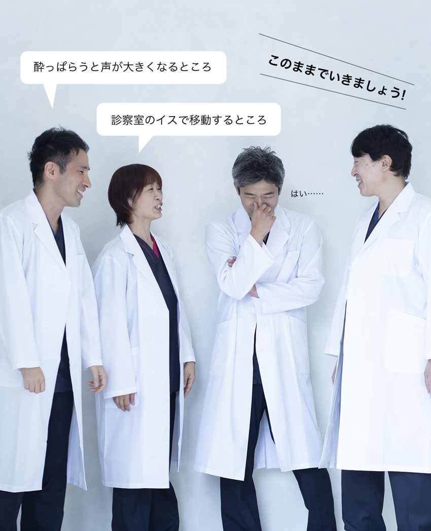 イメージ写真(「酔っぱらうと声が大きくなるところ」「診察室のイスで移動するところ」このままでいきましょう!)