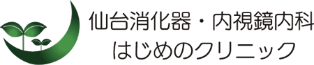 仙台消化器・内視鏡内科 はじめのクリニック